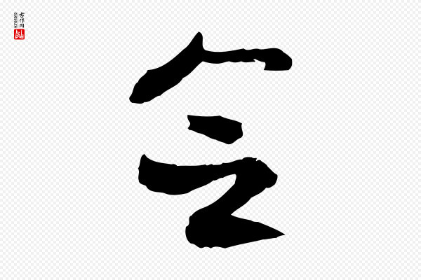 佚名《出师颂》念