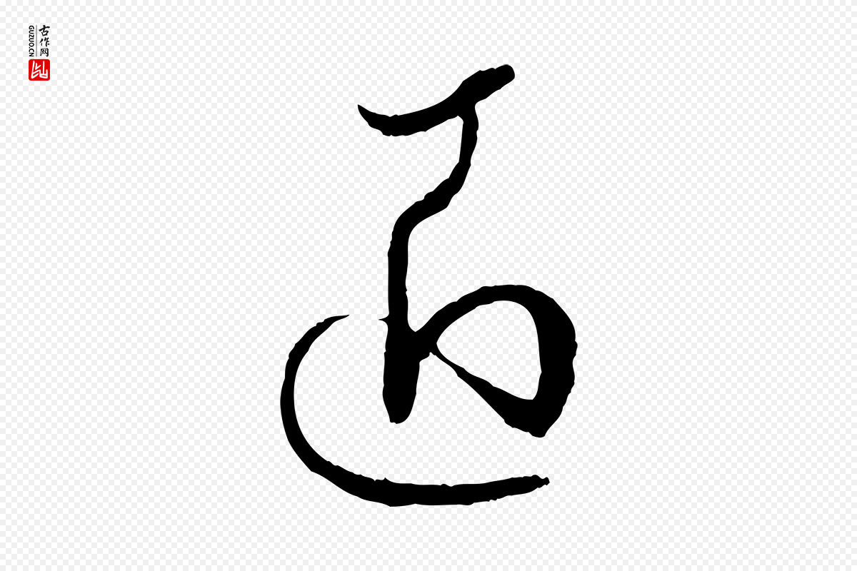 唐代孙过庭《书谱》中的“匠”字书法矢量图下载