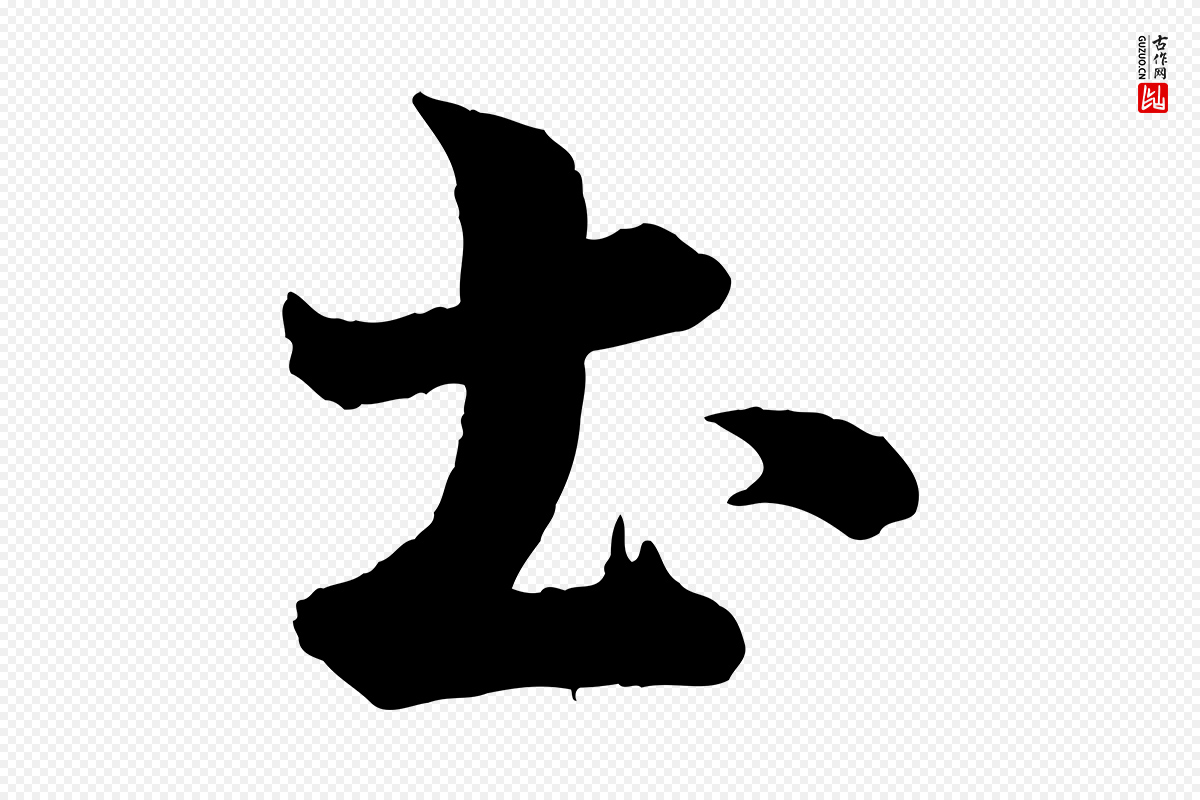 宋代李建中《土母帖》中的“土”字书法矢量图下载