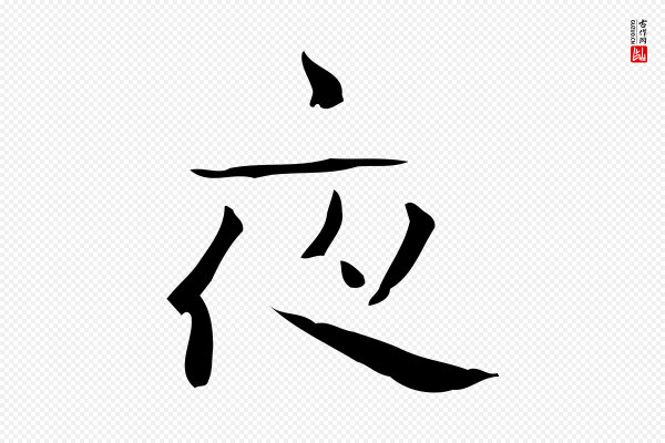 锺繇《荐季直表》夜