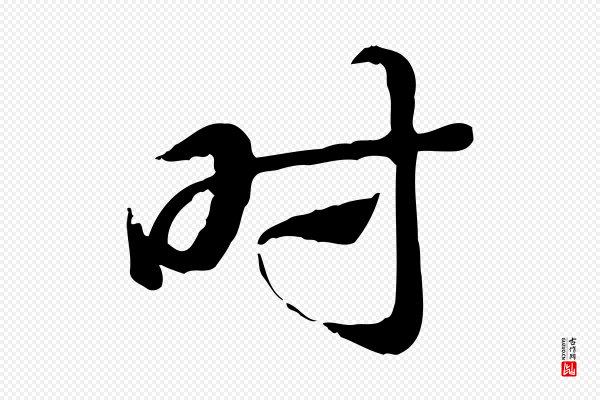 赵孟頫《急就章》時(时)