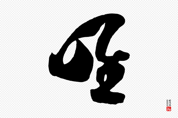 《万岁通天进帖》唯