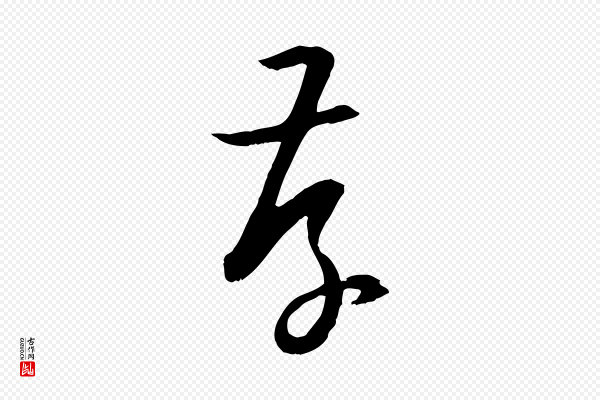 孙过庭《书谱》存