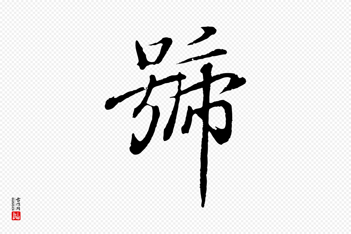 东晋王羲之《临锺繇千字文》中的“號(号)”字书法矢量图下载