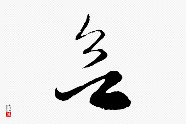 赵孟頫《与明远帖》欲