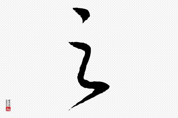 高宗《洛神赋》之