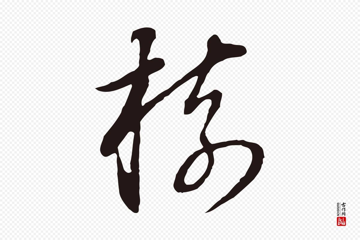 明代董其昌《书古人诗》中的“樹(树)”字书法矢量图下载