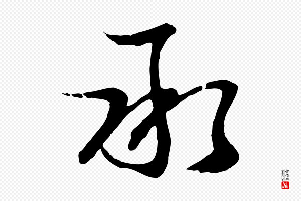 俞俊《复德翁帖》承