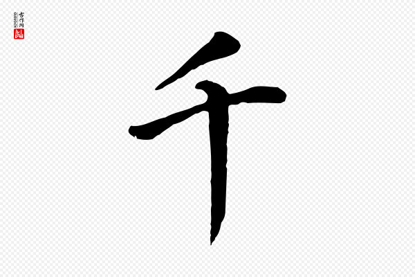 董其昌《跋孝经》千