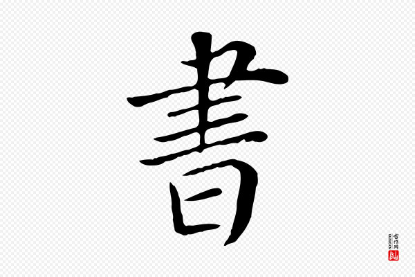 赵鼎《与执政劄子》書(书)