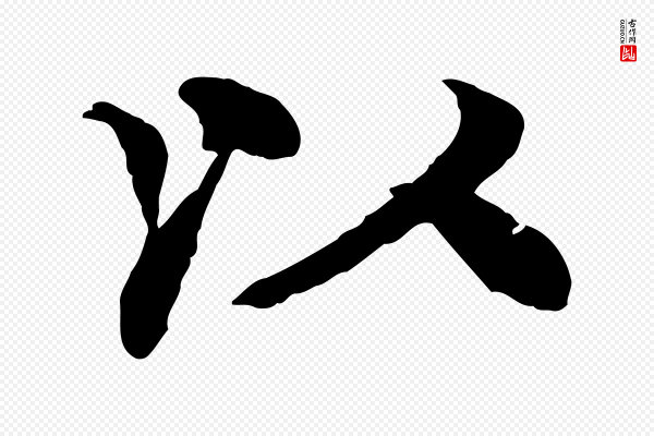 柳贯《跋道服赞》以
