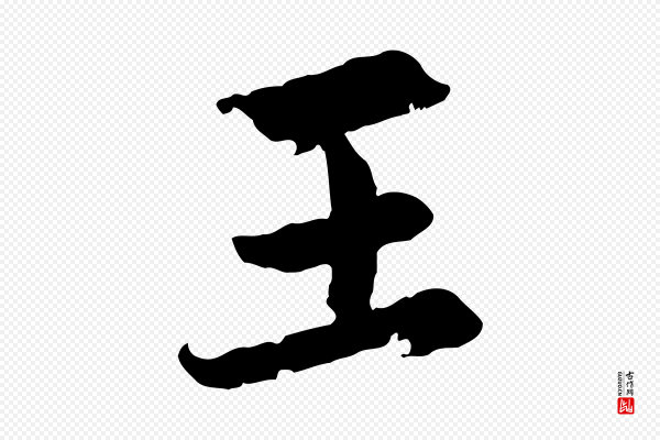 赵孟頫《感兴诗并序》王