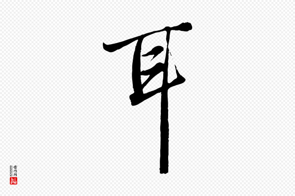 赵孟頫《绝交书》耳