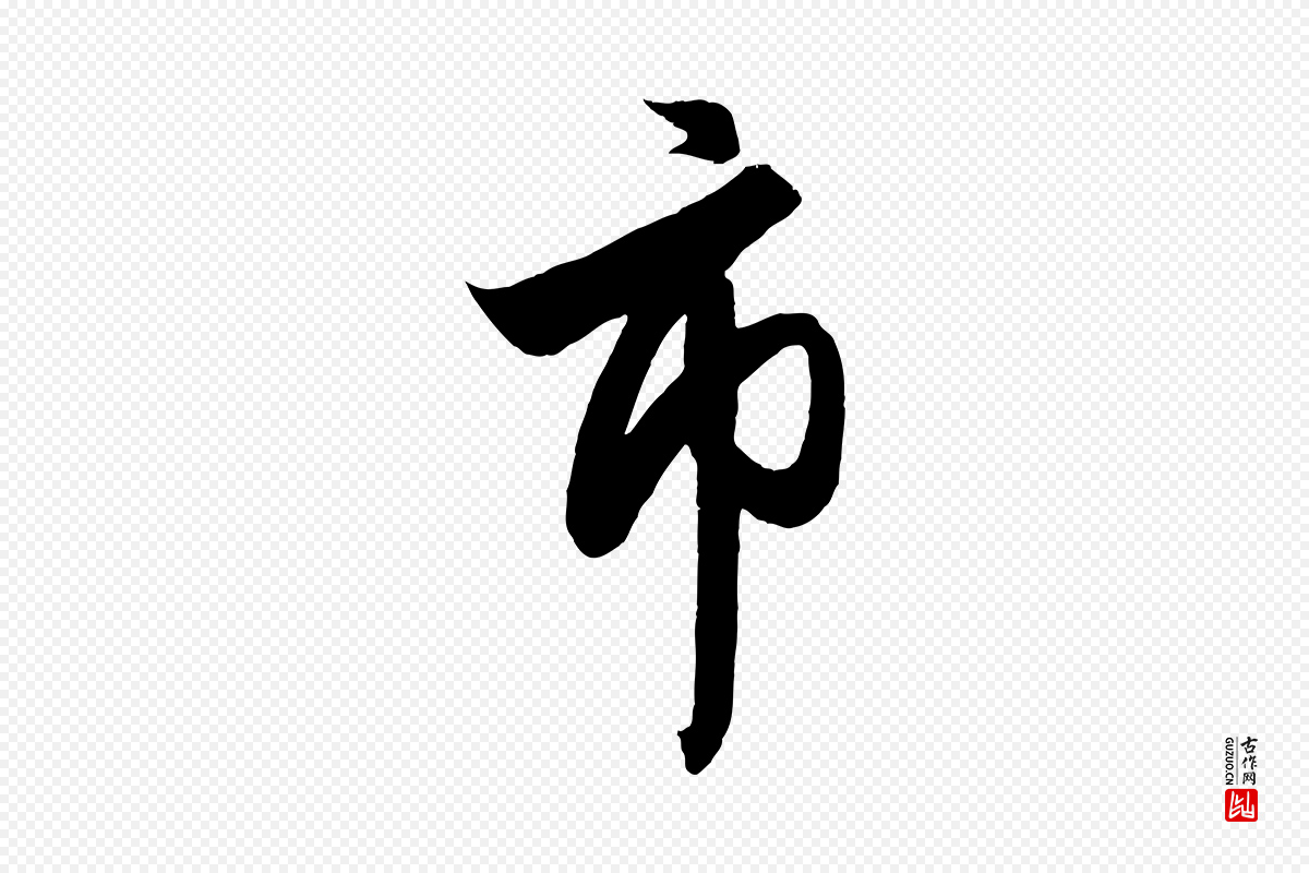 元代赵孟頫《次韵潜师》中的“市”字书法矢量图下载