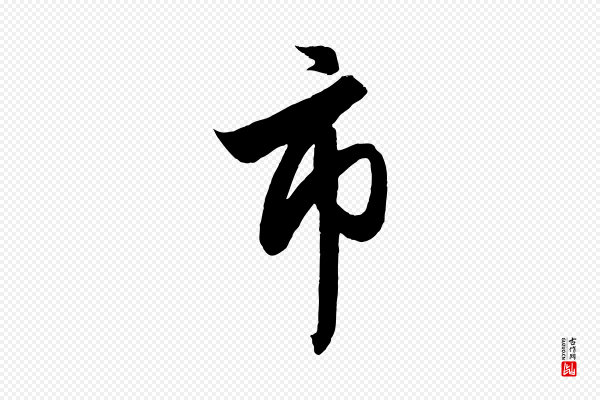 赵孟頫《次韵潜师》市