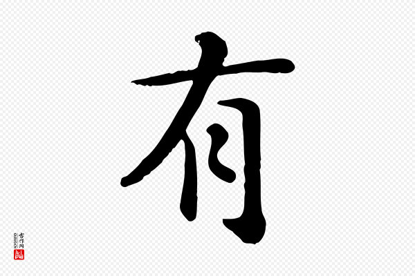 赵孟頫《临兰亭序并跋》有