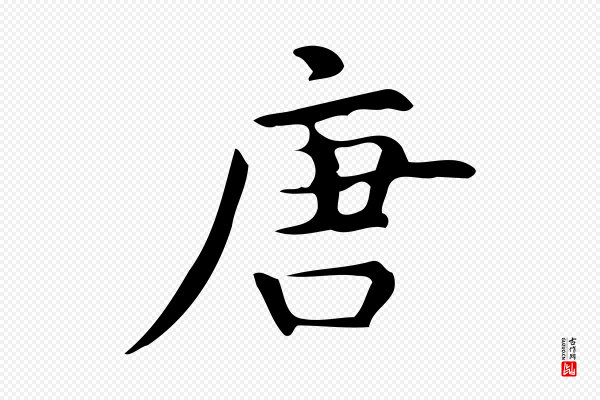 宋濂《跋临东方先生画赞》唐