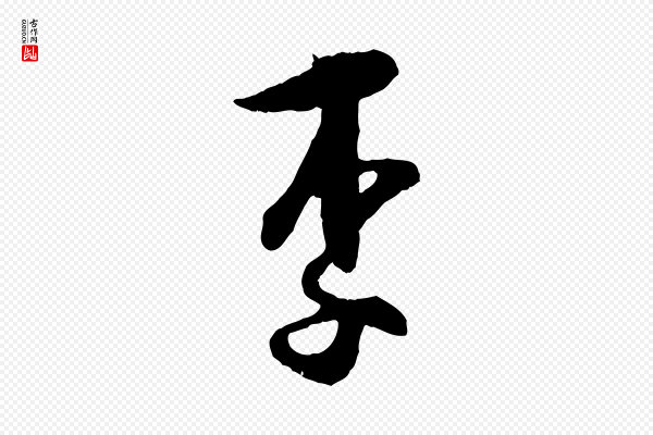 张即之《与殿元帖》李