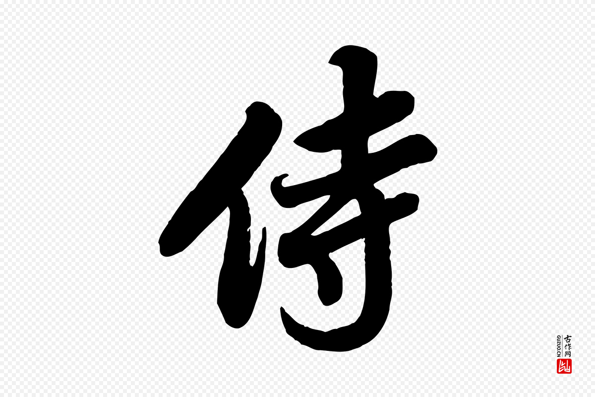 宋代苏轼《春帖子词》中的“侍”字书法矢量图下载