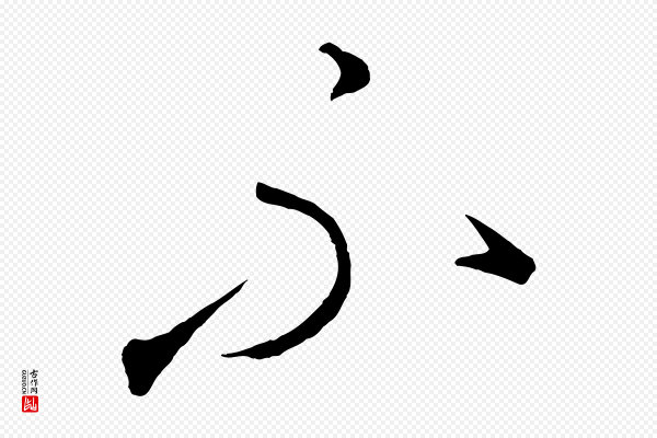 康里子山《颜鲁公论书帖》不