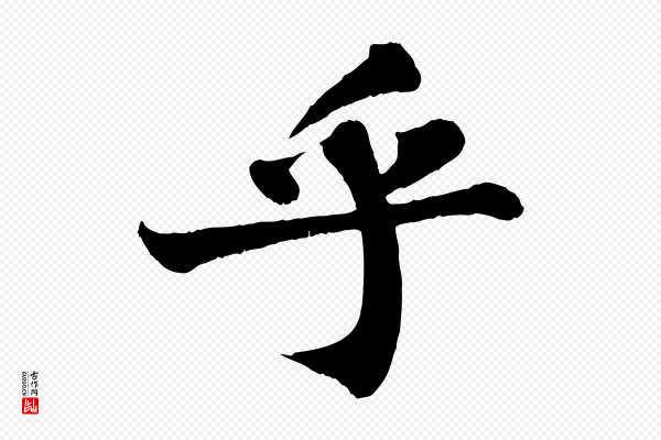 苏轼《赤壁赋》乎