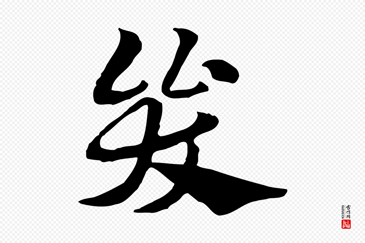 元代赵孟頫《急就章》中的“哭”字书法矢量图下载