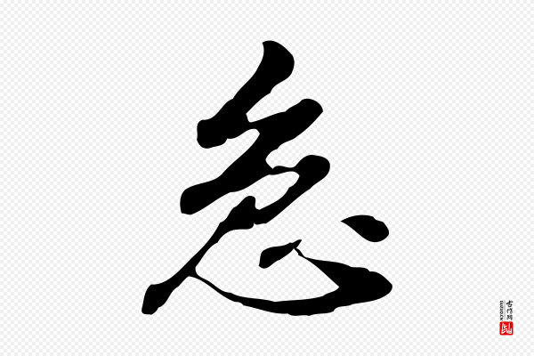 曾棨《天马赋》急