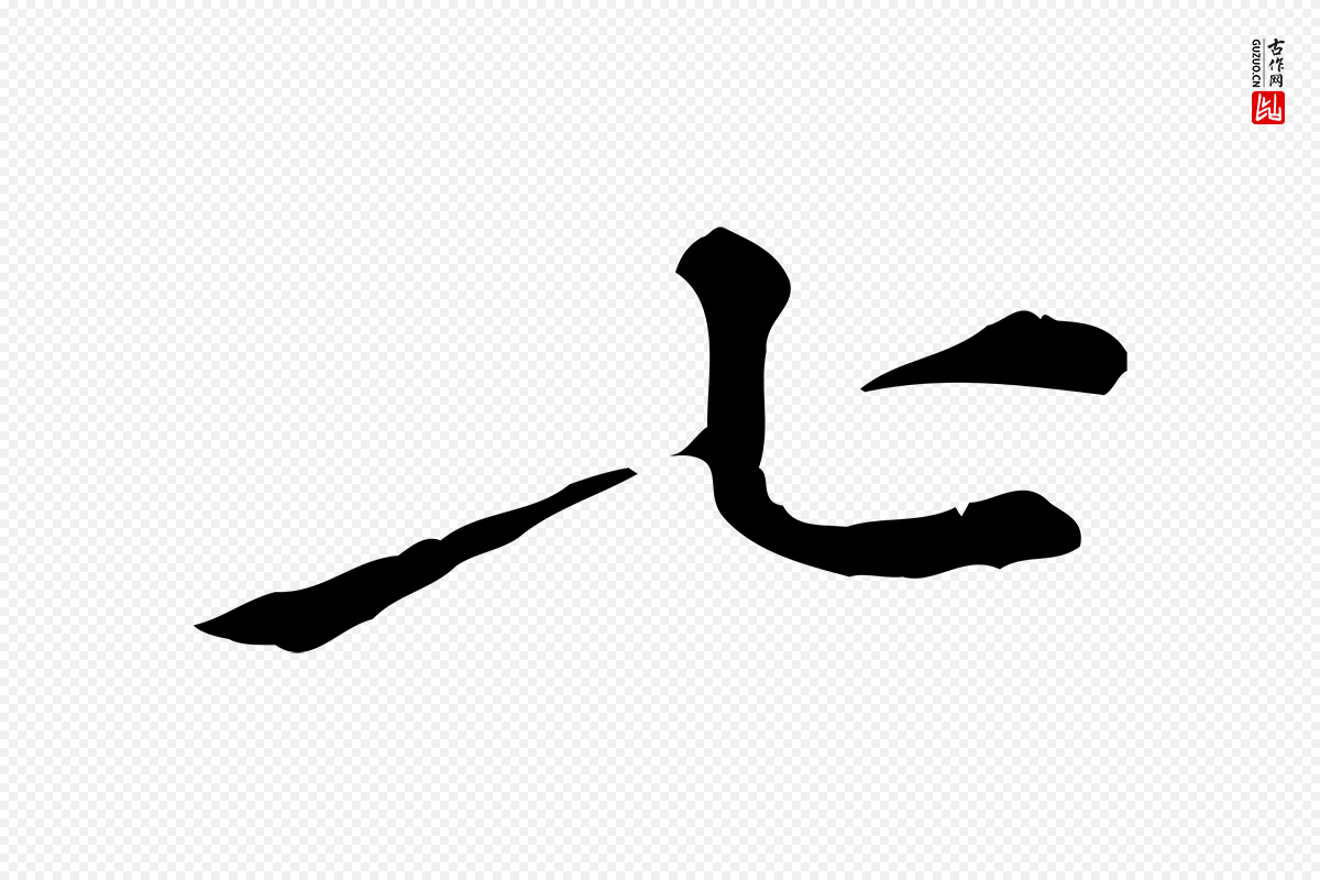 元代倪瓒《跋拜中岳命作》中的“七”字书法矢量图下载