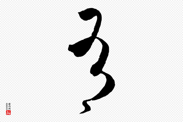 孙过庭《书谱》有