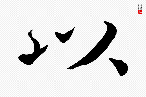 蔡襄《进诗帖》以