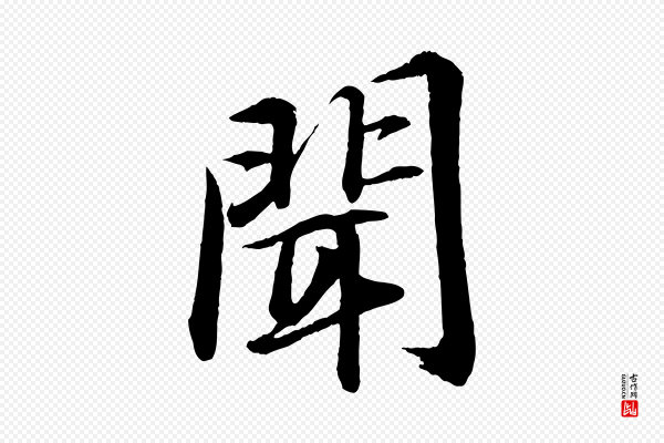 苏轼《付颖沙弥帖》聞(闻)