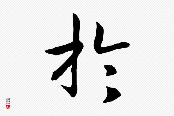高宗《嵇康养生论》於(于)