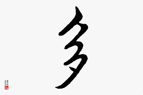米芾《苕溪诗》多