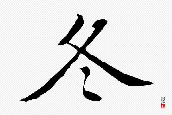 董其昌《跋伯远帖》冬