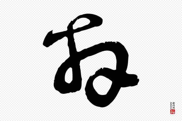 范成大《与先之帖》拜
