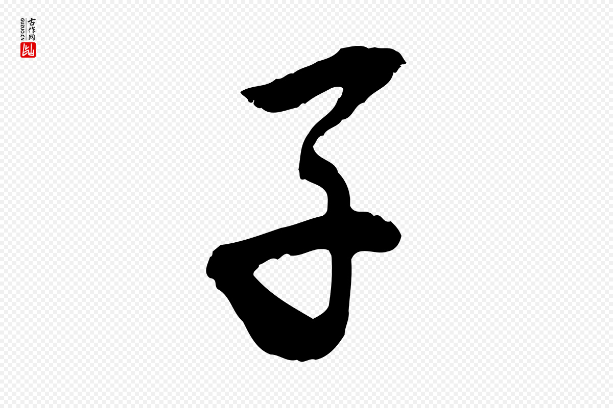 明代董其昌《跋与中峰帖》中的“子”字书法矢量图下载