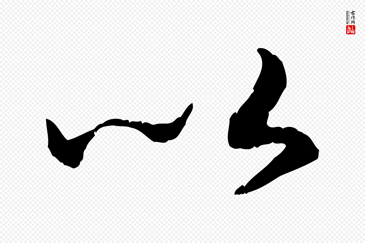 宋代高宗《嵇康养生论》中的“以”字书法矢量图下载