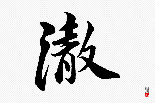 苏轼《与若虚帖》澈
