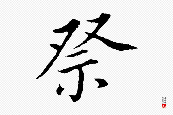 董其昌《跋孝经》祭