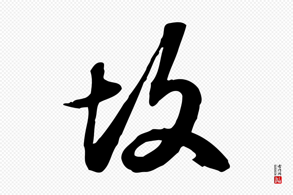 宋代苏轼《人来得书帖》中的“故”字书法矢量图下载
