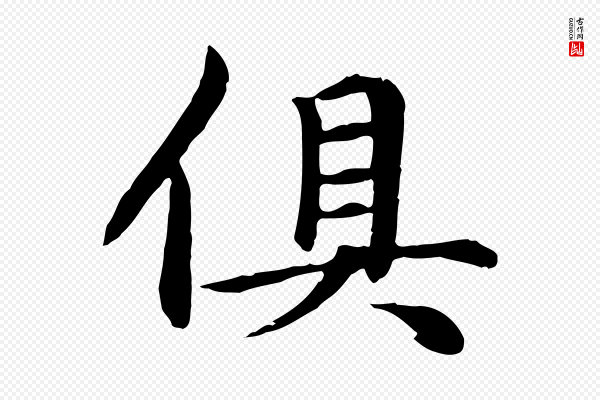 赵孟頫《卫淑媛墓志》俱