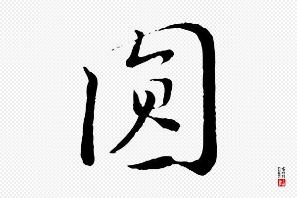 富弼《与君谟帖》圓(圆)