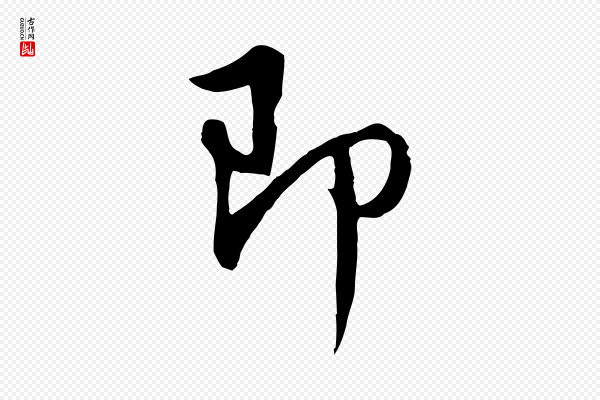 董其昌《仿怀仁圣教序》即