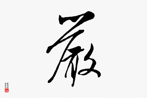 米芾《烝徒帖》嚴(严)