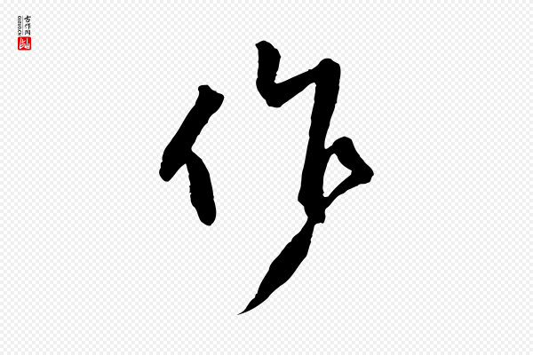 黄山谷《与立之帖》作