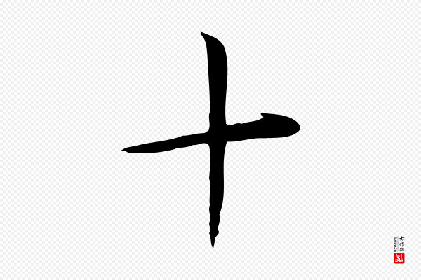 李楶《跋答钱穆父诗帖》十