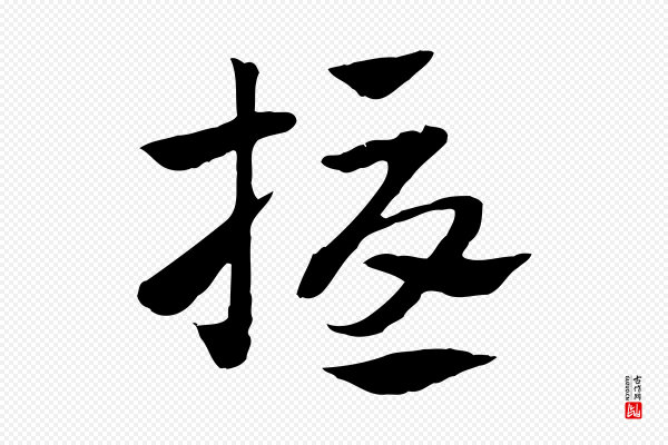 赵孟頫《急就章》擾(扰)