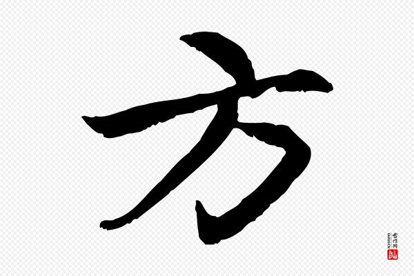 赵孟頫《感兴诗并序》方