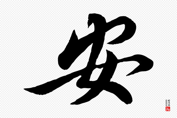 蔡襄《与安道帖》安