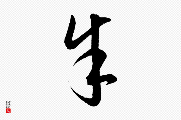 饶介《梓人传》余(馀)